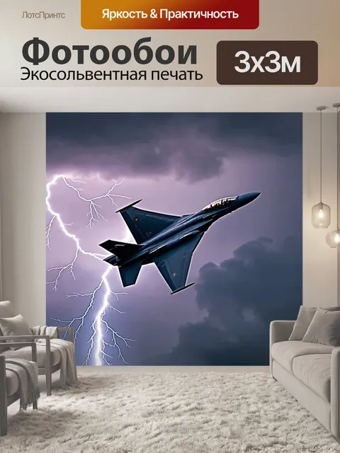 Фотообои истребитель, soaring through dramatic storm clouds, with lightning illuminating its powerful frame