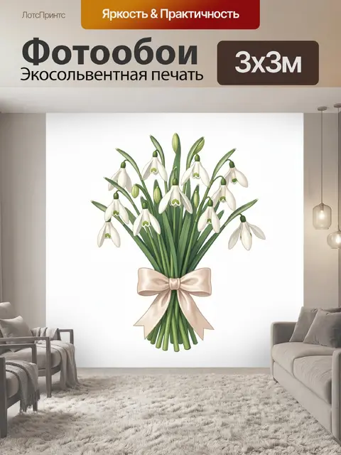 300 × 300 см · Экосольвентная печать