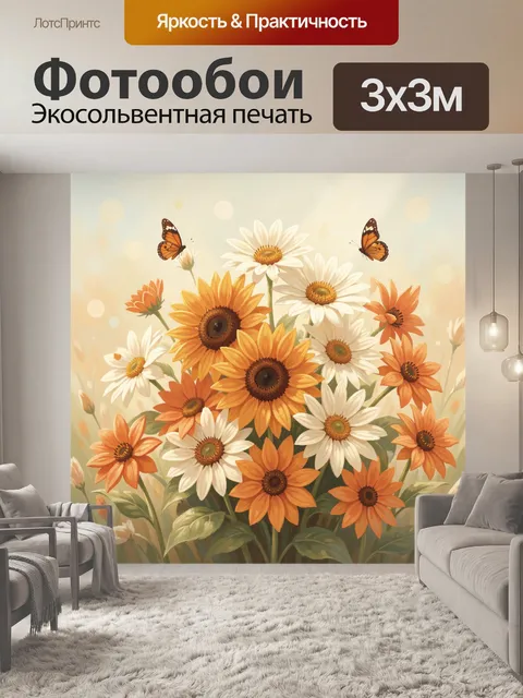 Фотообои Полевые подсолнухи и ромашки