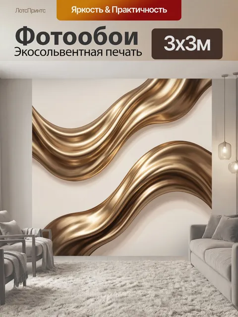Фотообои Текучие бронзовые ленты в движении