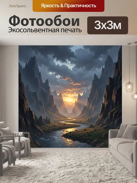 Фотообои Горная долина с рекой на закате