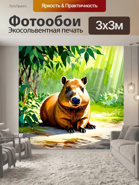 Фотообои капибара, отдыхая в кругу зелени, когда солнечные лучи пробиваются через листву и освещают ее мягкую шкуру