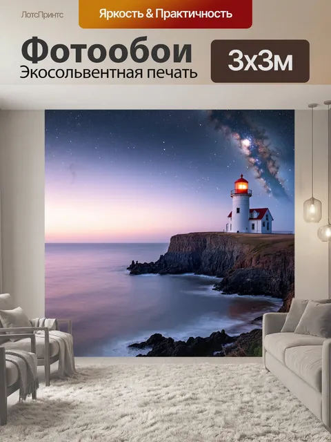 Фотообои море в стиле тонализм, старый маяк на скале, спокойное море, легкие метеоры в небе