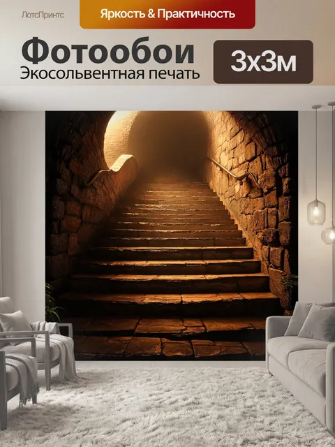 Фотообои мистическая лестница, ведущая в подземелье