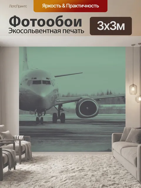 Фотообои Самолет