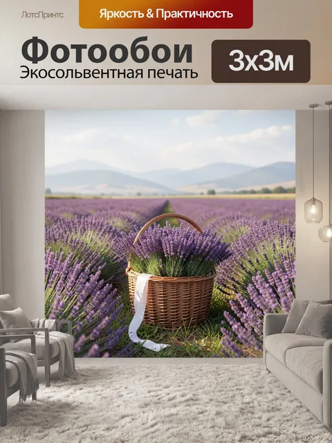 Фотообои Лавандовое поле с корзиной