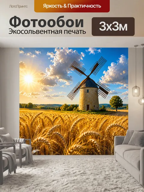 Фотообои прованс изображают старинную мельницу на фоне полей пшеницы, колышущихся на ветру