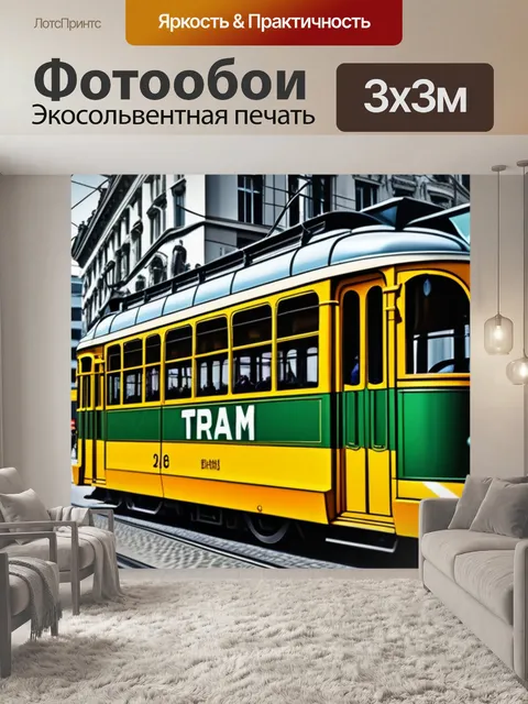 Фотообои с трамваем