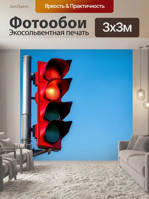 Фотообои красный сигнал светофора против голубого неба, создающего ощущение движения