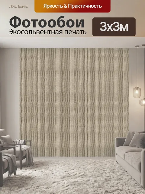 Фотообои Бежевая вязаная фактура ткани