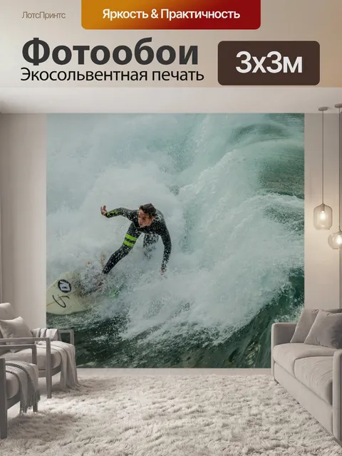 Фотообои Серфинг