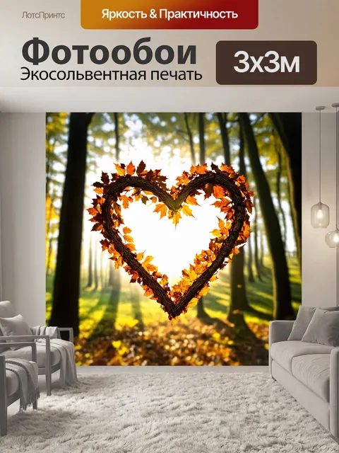 Фотообои сердечко, сложенное из листьев и веточек в лесу, с солнечными лучами, проникающими сквозь деревья