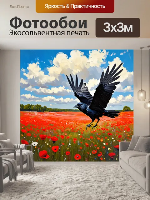Фотообои черный ворон, парящий над необъятным полем цветущих маков, создавая ощущение свободы и полета