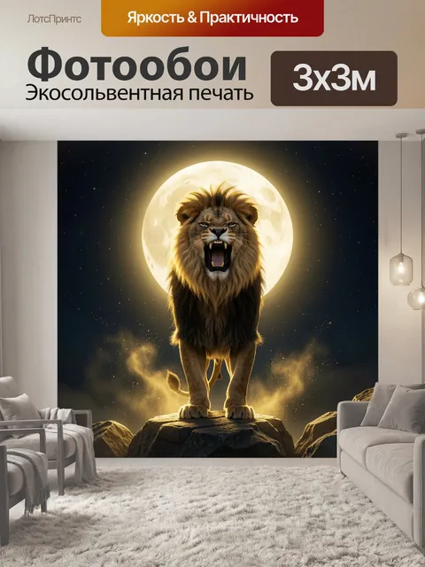 Фотообои Ревущий лев на лунном фоне