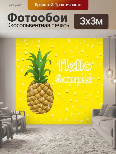 Фотообои Ананасовый фруктовый летний плакат