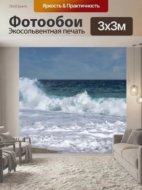 Фотообои Море