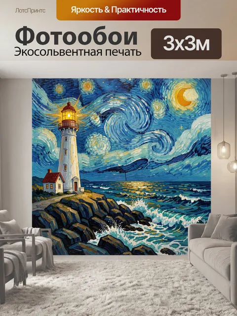 Фотообои Маяк у моря звездной ночью