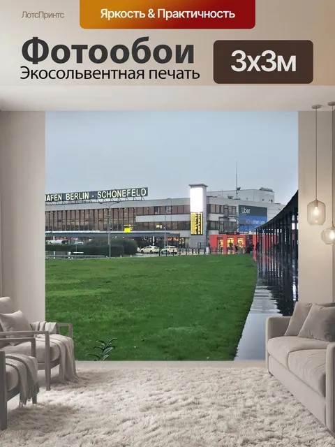 Фотообои Аэропорт Шенефельд в Берлине