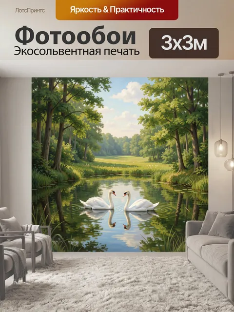 Фотообои Лебеди на лесном пруду
