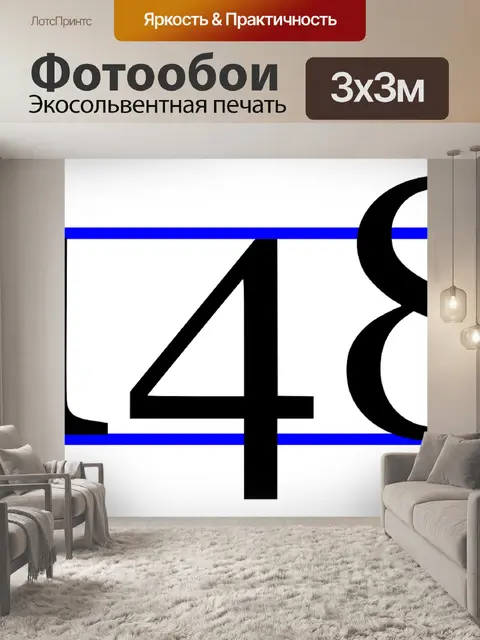 Фотообои Номер