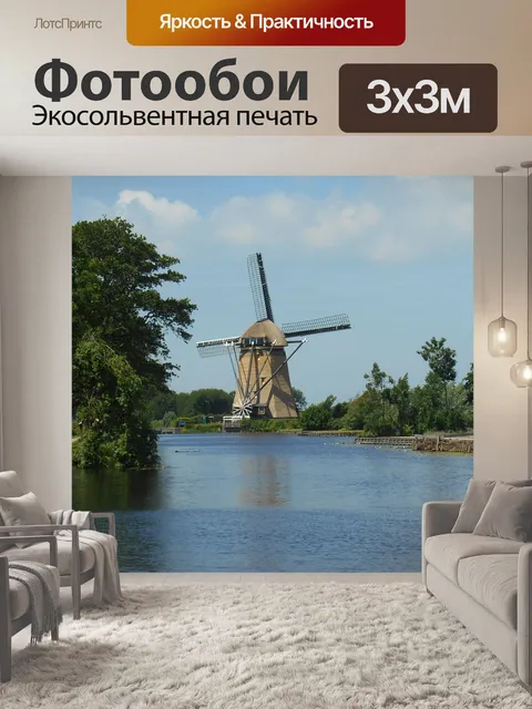 Фотообои Голландский