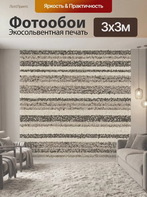 Фотообои Полосатая текстура букле в бежево-сером