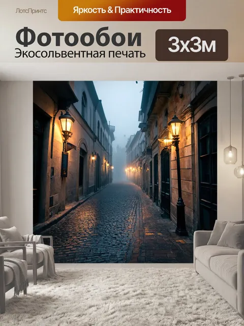 Фотообои туман в стиле фотореализм: винтажная улица в тумане