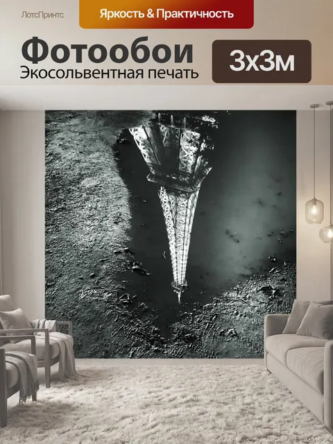 Фотообои Париж