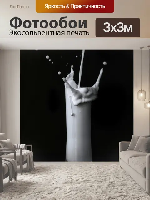 Фотообои Молоко