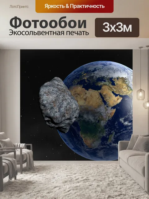 Фотообои Астероид