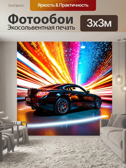 Фотообои машина в стиле абстракции, атмосфера ярости и страсти, яркий искрящийся фон, возрождение и движение