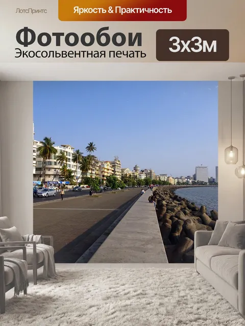 Фотообои Марин-драйв