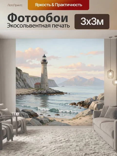 Фотообои Маяк на скалистом побережье