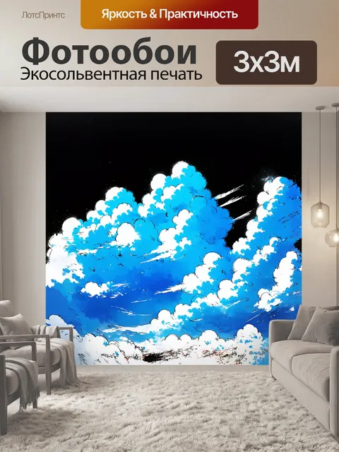 Фотообои синие облака с эффектом глазирования