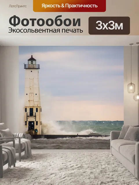 Фотообои Маяк