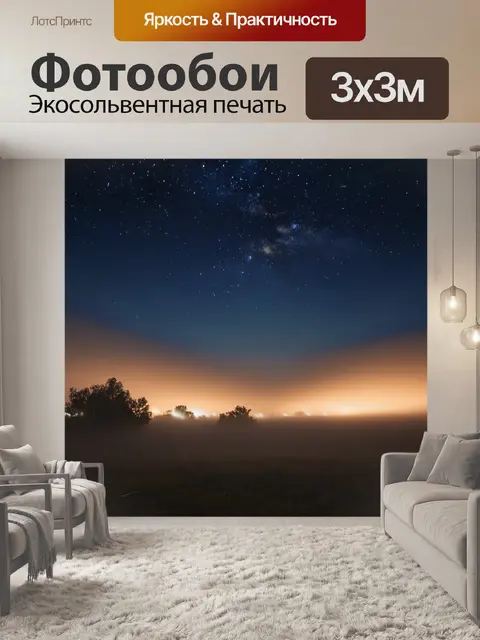 Фотообои туман в стиле тонализм, вечерние звезды, видимые сквозь легкий туман