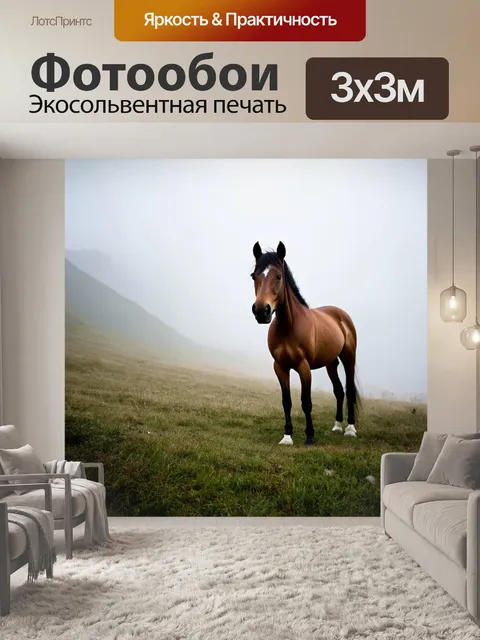 Фотообои конь, стоящий на утреннем тумане, придающем альпийскому пейзажу загадочность
