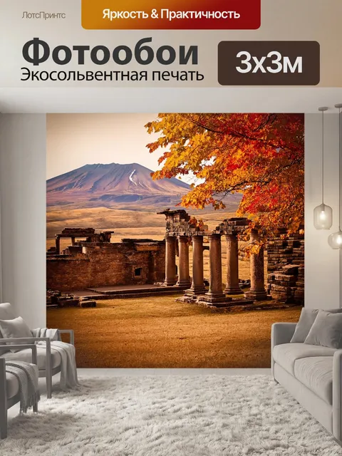 Фотообои древние руины у подножия горы арарат в осенний день