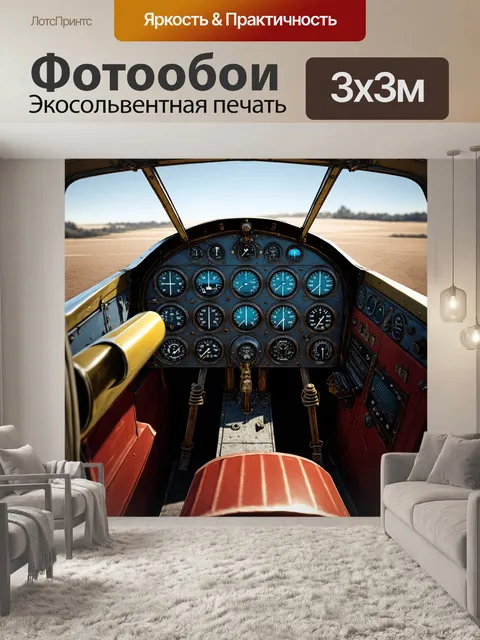 Фотообои настроение кабины старинного самолета времен второй мировой войны