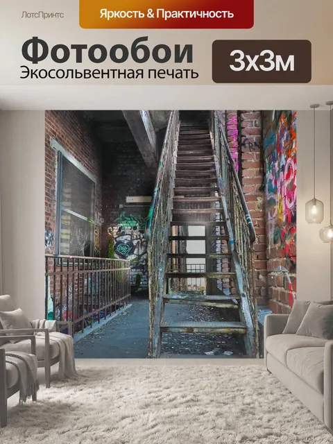 Фотообои Потерянные места