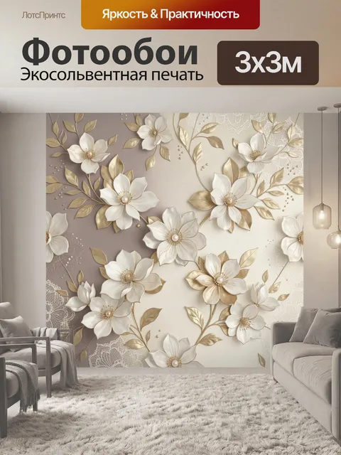 Фотообои Нежные цветы в золоте