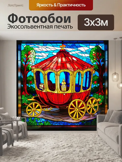 Фотообои машина в стиле витраж, сказочная карета с ультрасовременными деталями, выполненная в витражах