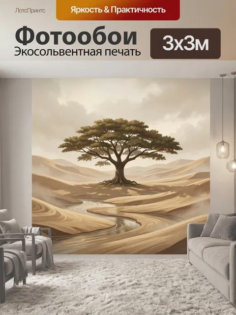 Фотообои Дерево на барханах в тумане