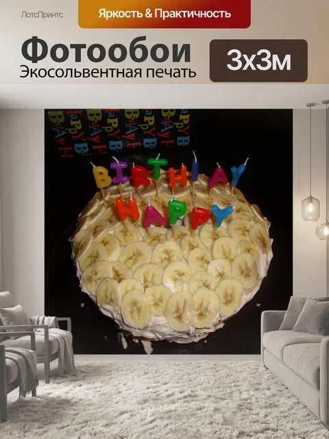 Фотообои Банановый торт