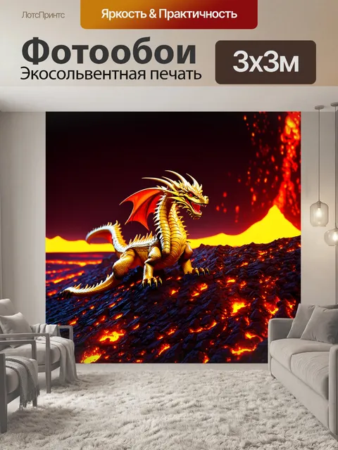 Фотообои дракон, на ровной плоскости лавы, где цветные магмы стекают по склону