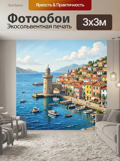 Фотообои Портовый город у лазурного моря