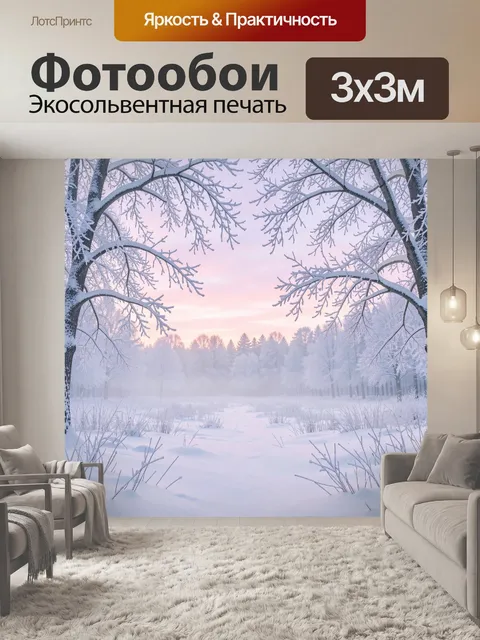 Фотообои Зимний лес на рассвете