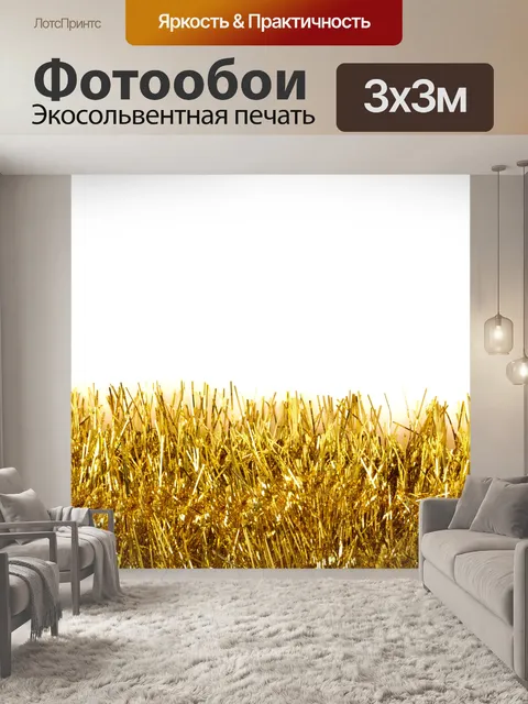 Фотообои золотой бахромой