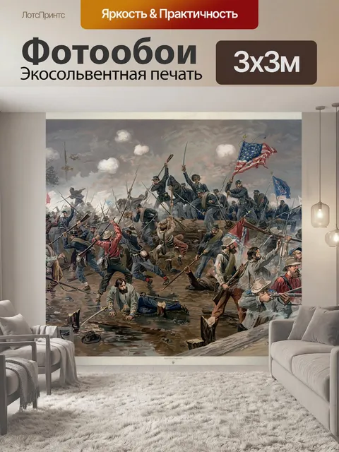 Фотообои Гражданская война