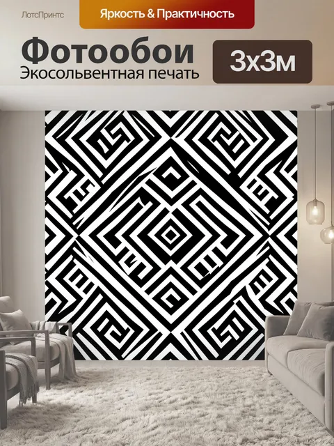 Фотообои Чёрно-белый геометрический зигзаг